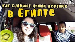 секс с водителем в Египте? || vlog 2
