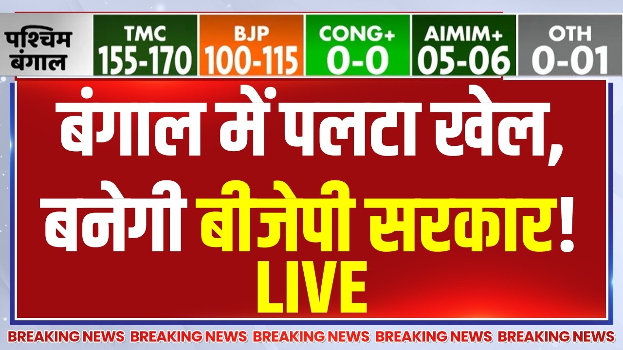 2026 Election Final Opinion Poll LIVE: बंगाल में पलटा खेल, बनेगी बीजेपी सरकार!
