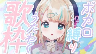 start - 【#歌枠】ボカロ縛りおうた!🎤いっしょに楽しも~~໒꒱·゚初見さん大歓迎!🐟Singing Stream【夢川かなう/リアクト/Vtuber】