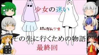 【見えざる思い】けっかん少女をゆっくり実況プレイ　最終回