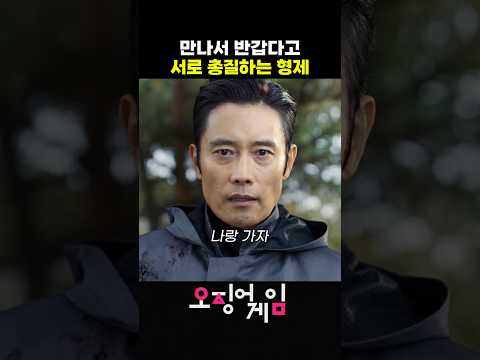 만나면 반갑다고 탕탕탕 #오징어게임