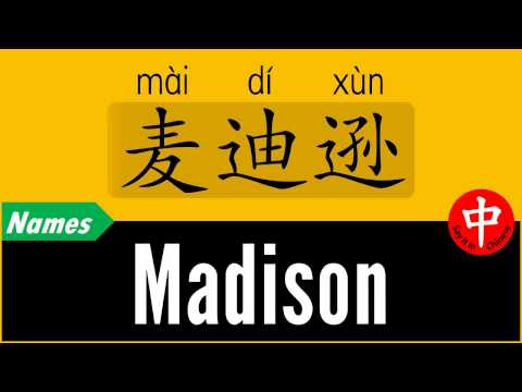 How to Say Your Name MADISON in Chinese?