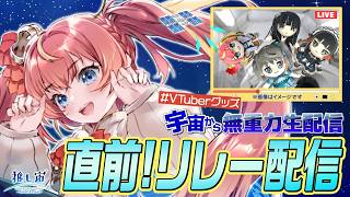 【#VTuberグッズ宇宙から無重力生配信】ついにこの日がきた！！！#推し宙スペースライブ #めいの庭【芽唯／VTuber】