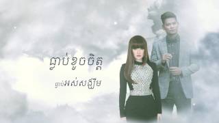 ធ្លាប់ខូចចិត្ត - ព្រាប សុវត្ថិ និង សុគន្ធ នីសា [OFFICIAL AUDIO LYRIC] #RHM