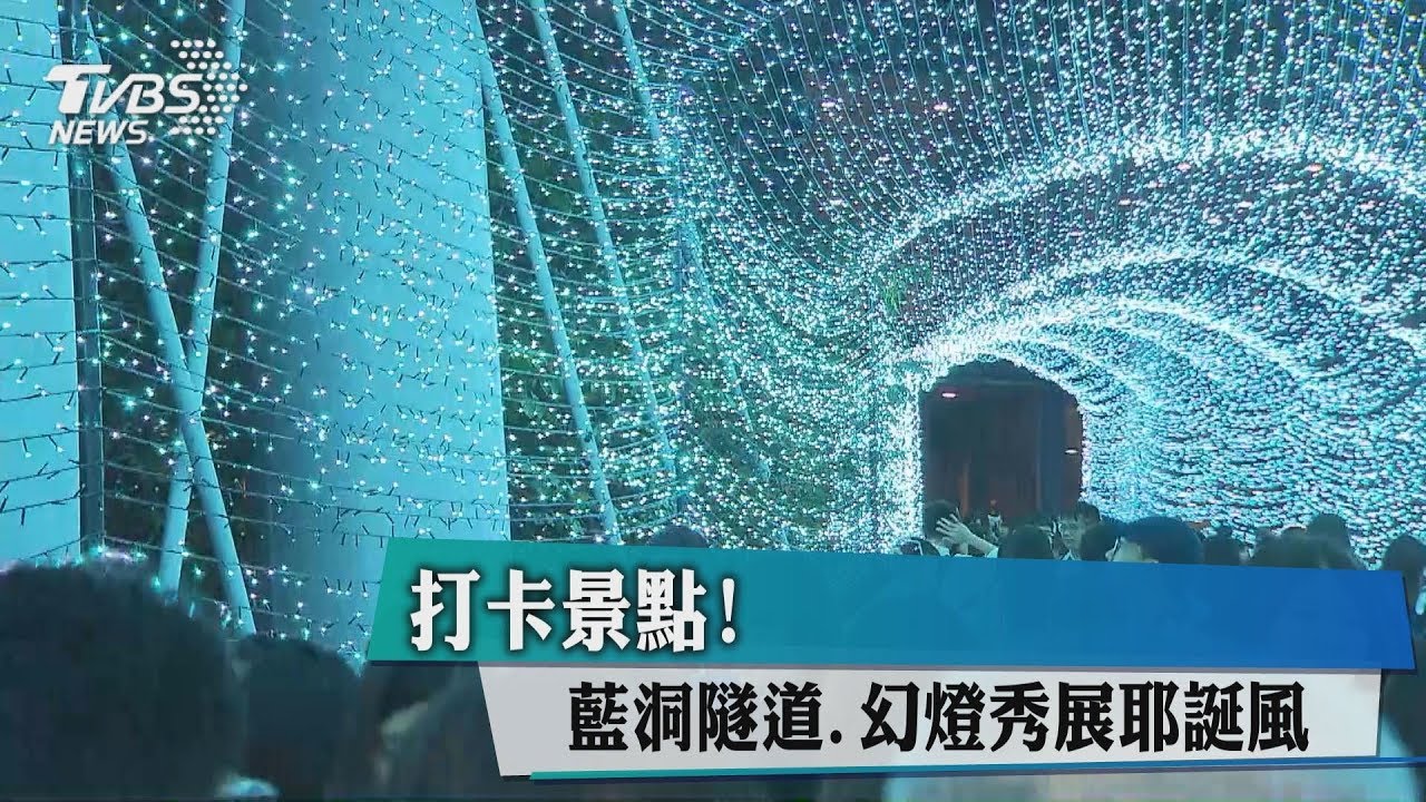 打卡景點!藍色「時光隧道」幻燈秀展現耶誕風