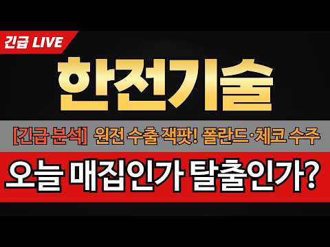 [한전기술 주가전망] 한전기술 원전 수출 잭팟! 폴란드·체코 수주 모멘텀과 지금 사도 늦지 않은 이유. 오늘 윗꼬리는 매집인가 탈출인가?