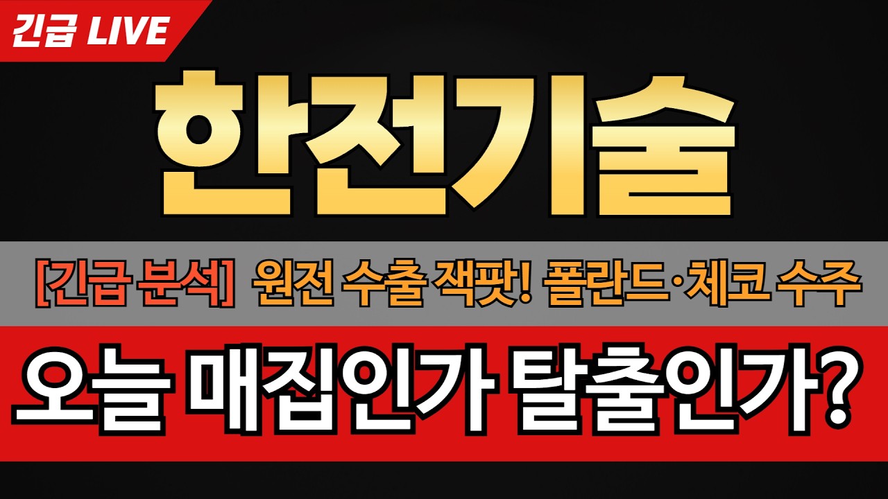 [한전기술 주가전망] 한전기술 원전 수출 잭팟! 폴란드·체코 수주 모멘텀과 지금 사도 늦지 않은 이유. 오늘 윗꼬리는 매집인가 탈출인가?