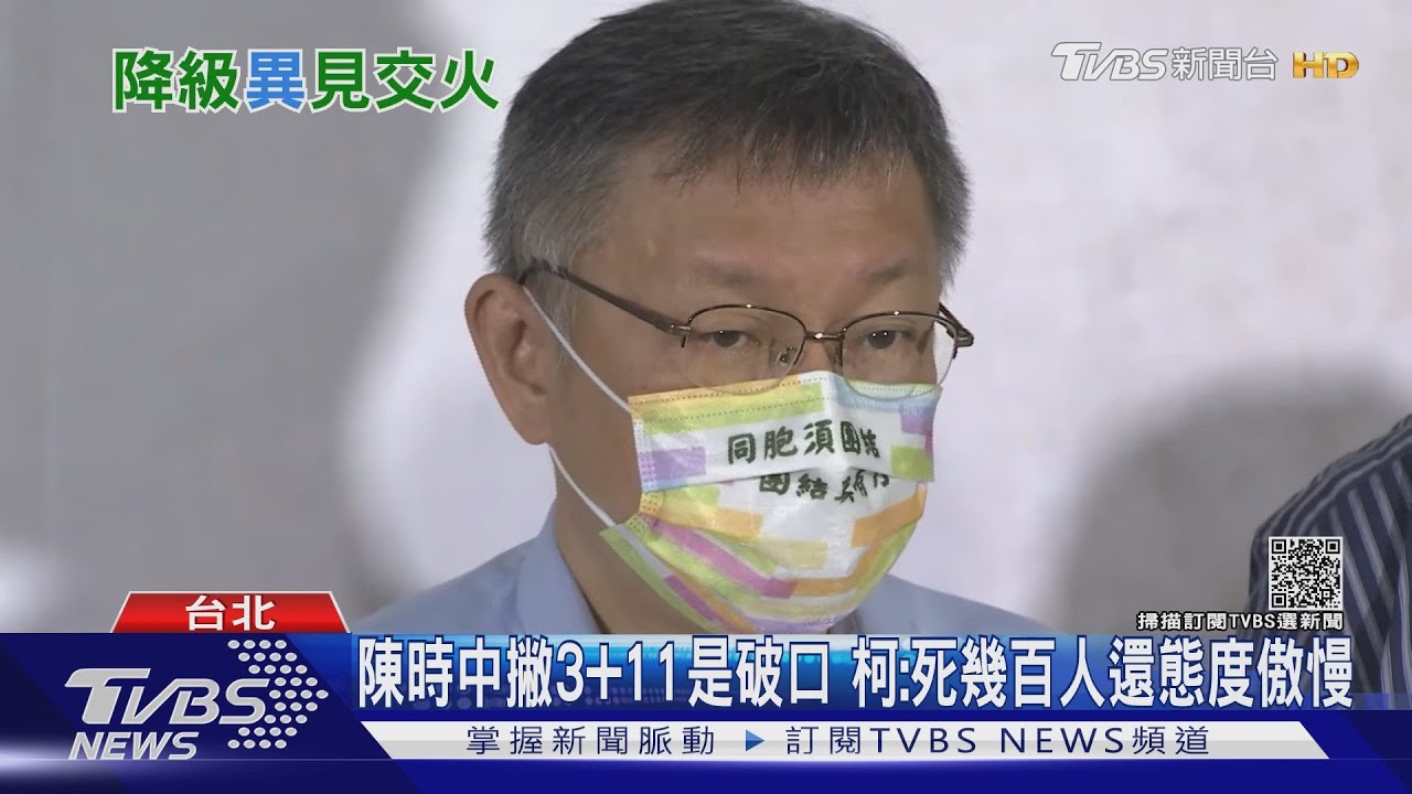 柯籲降級嗆「不知民間苦」 陳時中:情緒發言