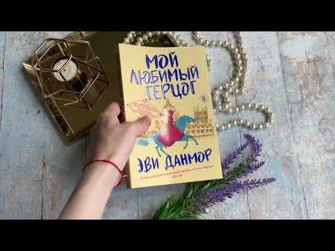 Миниатюра изображения товара Книга Эксмо Мой любимый герцог (Данмор Э.)