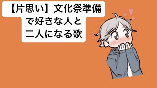 【片思い】文化祭準備で好きな人と二人になる歌 feat.初音ミク #Shorts #vocaloid