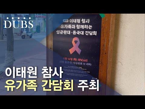 성균관대, 동국대 이태원 참사 유가족 간담회 주최