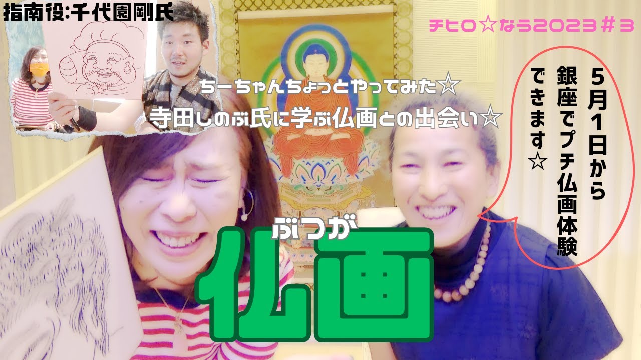 チヒロ☆なう2023#3 やってみた仏画編