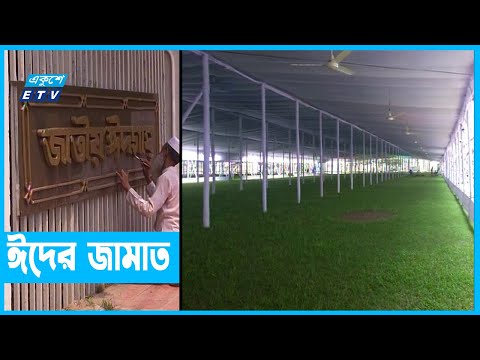 দুই বছর পর ঈদের জামাত