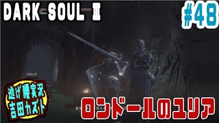 【#48 逃げ腰実況】ダークソウルⅢ　ロンドールのユリア