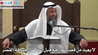 896 - لا يعيد من قصر ثم رجع قبل استكمال مسافة القصر - عثمان الخميس - دليل الطالب