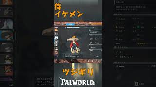パルワールド 解説動画　ツジギリを解説　イケメンで侍です