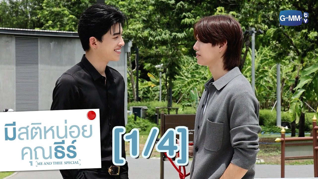 [ENG SUB] มีสติหน่อยคุณธีร์ Me and Thee Special [1/4]