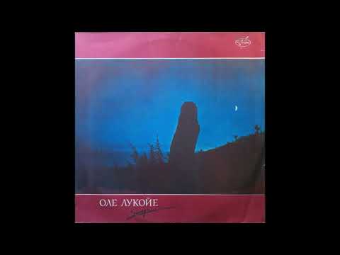 Оле-Лукойе/Ole Lukkøye - Запара/Zapara [tribal/ritual/ethnofusion]