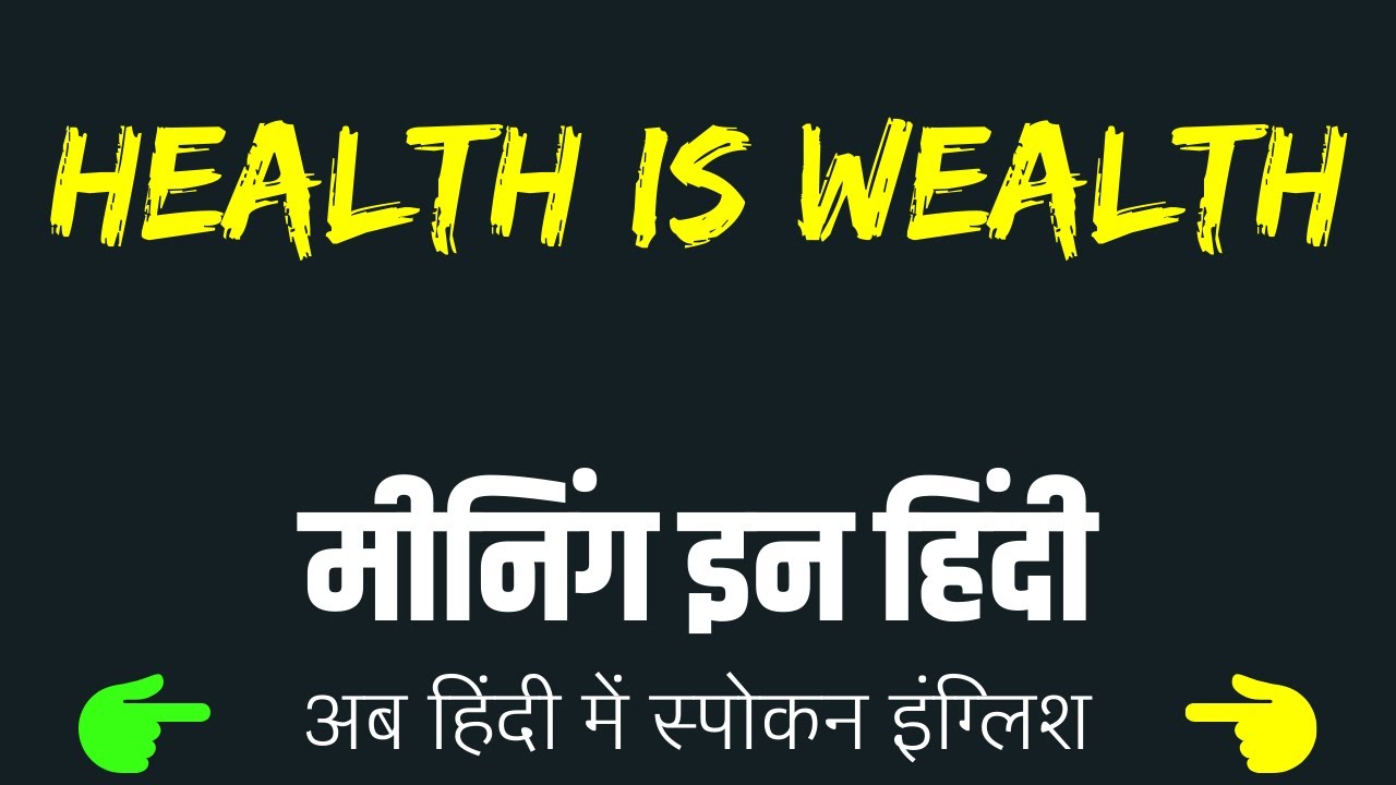 Health is Wealth meaning in Hindi | Health is Wealth ka matlab kya hota hai 🤔 ❓ 💭 💡