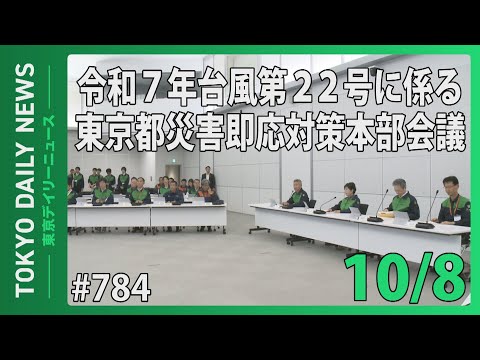 令和7年台風第22号に係る東京都災害即応対策本部会議（令和7年10月8日 東京デイリーニュース No.784）