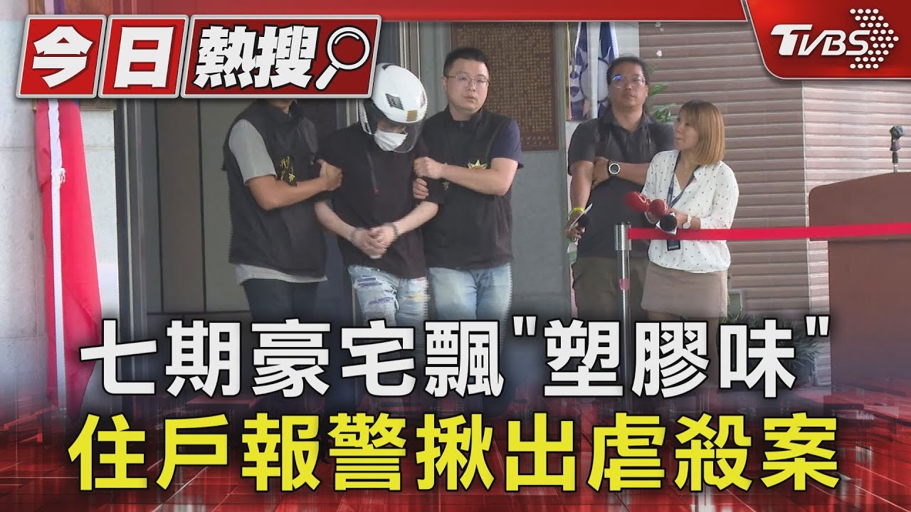 七期豪宅飄「塑膠味」 住戶報警揪出虐殺案