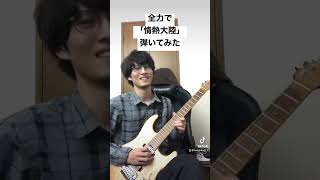【情熱大陸】全力でエレキギター弾いてみた #情熱大陸 #葉加瀬太郎 #エレキギター #弾いてみた #guitar #guitarcover