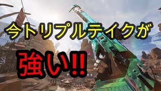 【Apex Legends】今シーズンダメージ出すならトリプルテイク！【解説】
