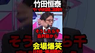 竹田先生の日本統一論笑 #ニュースあさ8 #百田尚樹 #有本香 #北村晴男 #虎ノ門ニュース #文化人放送局 @百田尚樹チャンネル @弁護士北村晴男ちゃんねる #政治 #保守 #竹田恒泰
