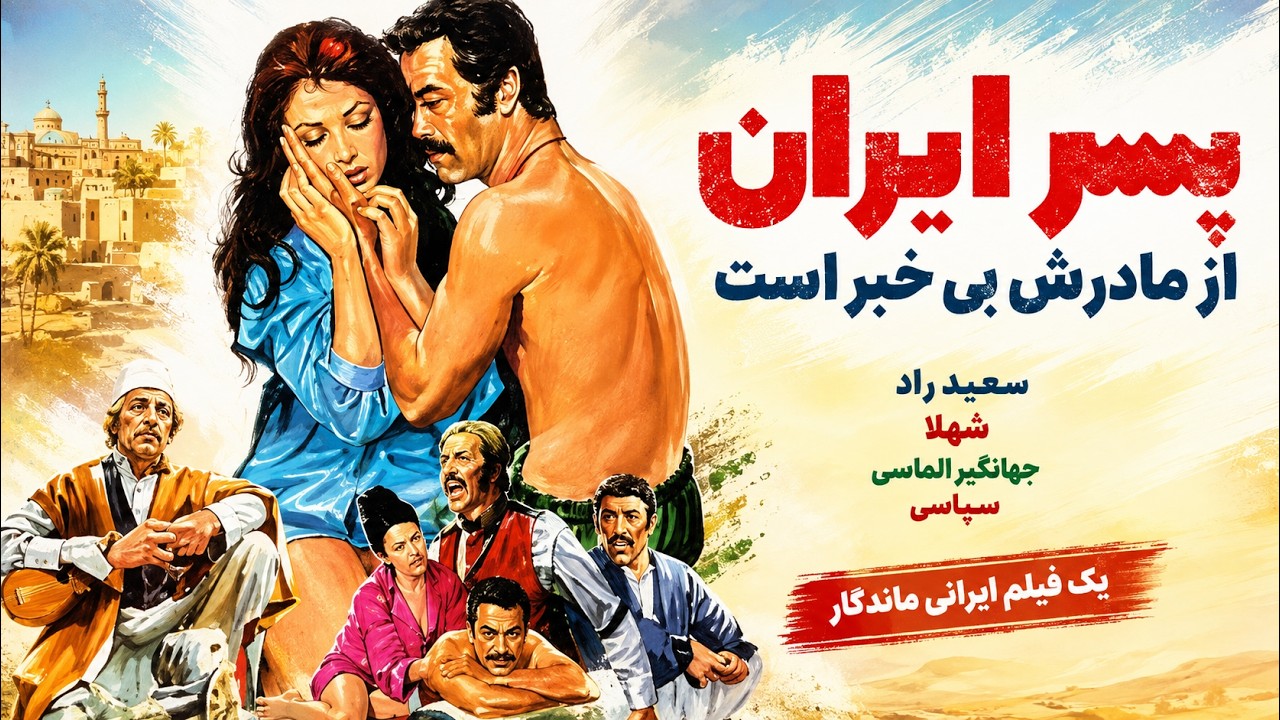 پسر ایران از مادرش بی خبر است   با بازی رضا ژیان و آهو خردمند