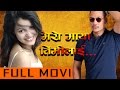 New Nepali Movie Mero Maya Timilai FULL MOVIE Anup Bikram Shahi Latest Nepali Movie 2017