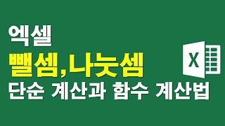 엑셀, 뺄셈 나눗셈 연산자,함수 계산법 2가지