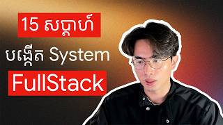15 សប្តាហ៍ ជាមួយខ្ញុំ! បង្កើត FullStack System ជាមួយគ្នា! Our 15 Weeks FullStack Program | TFDevs