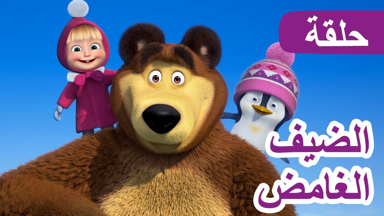 ماشا والدب 🐻👱‍♀️الضيف الغامض 🕵️‍♂️🏠 (الحلقة 101) 💥 NEW EPISODE