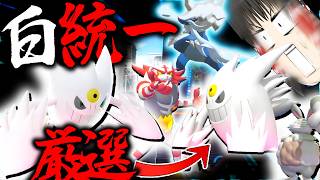 【白統一】ポケモンチャンピオンズでも白色違い統一したい！！【ポケモンチャンピオンズ・ゆっくり実況】