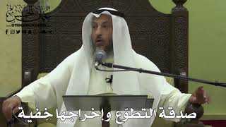 1125 - صدقة التطوع وإخراجها خفية - عثمان الخميس - دليل الطالب