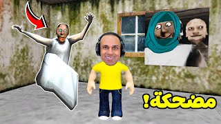 الهروب من جرانى المضحكه | Granny !! ????????