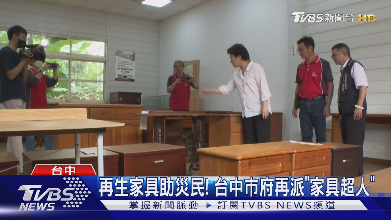 再生家具助災民! 台中市府再派「家具超人」