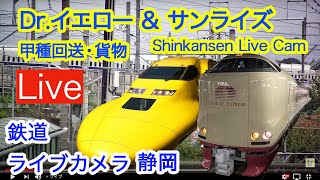 2026/8/19 サンライズ ドクターイエロー ディズニー 新幹線 東海道線 ライブカメラ静岡 貨物 甲種回送  Shinkansen Live 20:40 live webcam