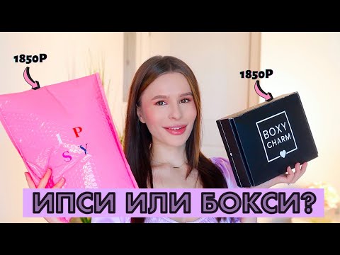 ЛУЧШИЙ БЬЮТИБОКС ЯНВАРЯ: IPSY или BOXYCHARM? РАСПАКУЕМ ЖЕ!😀