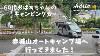 ADRIA【60代アドリアキャンピングカーおばあちゃん】 #9 お久しぶりです!! 赤城山オートキャンプ場へ行ってきました