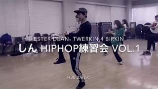 しんHIPHOP練習会vol.1 (H30 2/6) Ester Dean-Twerkin 4 Birkin ft.Juicy J