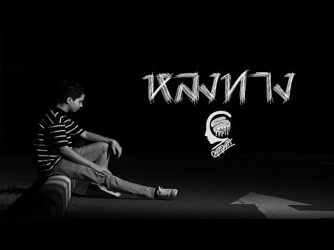 [Official Music Video] หลงทาง - CHITSWIFT Feat.ลุงเจต