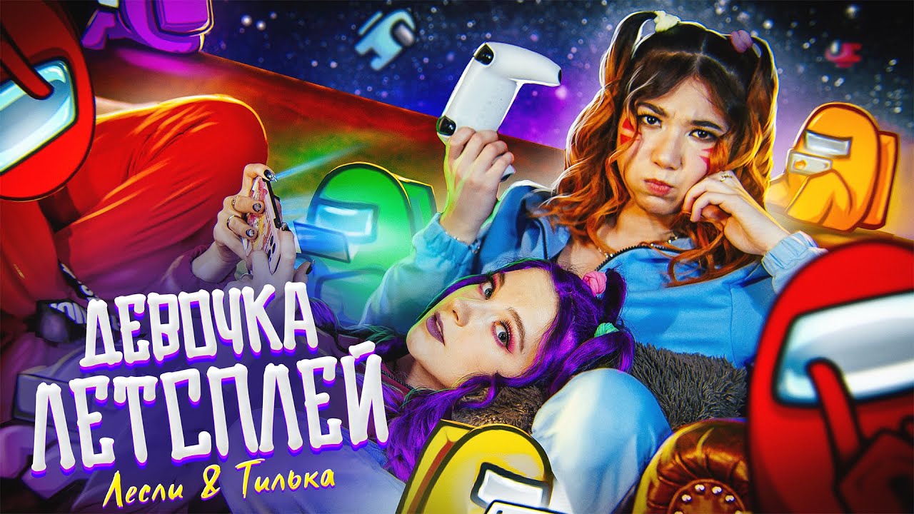Лесли & Tilka — Девочка летсплей