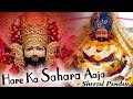 Hare Ka Sahara Aaja ऐसा भजन सुनकर आपकी सुबह बन जाए�