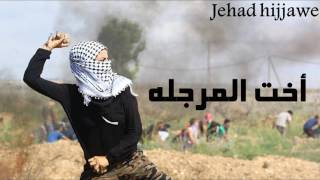 كلمات اخت المرجله الاصليه