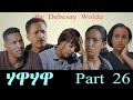 Hawa Hawa Part 26 ሃዋ ሃዋ 26 ክፋል By Debesay Woldu New Eritrean Serie Movie 2025