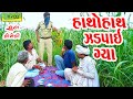 Hatho Hath Zadpai Gya હાથોહાથ ઝડપાઈ ગ્યા HD Video Deshi Comedy Comed