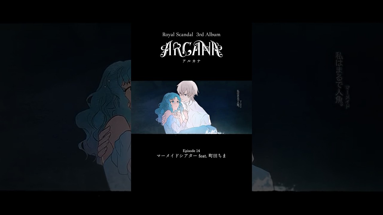Royal Scandal 3rd Album「ARCANA」ビタースウィート feat. しゅーず マーメイドシアター feat. 町田ちま