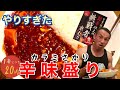 辛さ3000円増し!陳麻家激辛チャレンジ歴代最高記録に挑戦‼︎