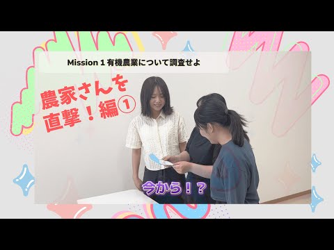 【山形県立米沢栄養大学】農家さんを直撃！編①（有機農業・有機農産物の消費者理解促進のためのPR動画）